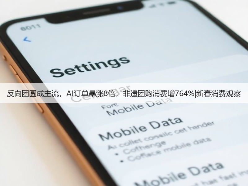 反向团圆成主流，AI订单暴涨8倍，非遗团购消费增764%|新春消费观察(图2)