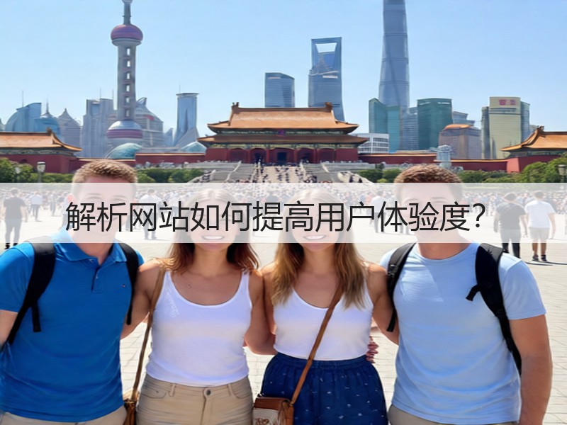 解析网站如何提高用户体验度？(图1)