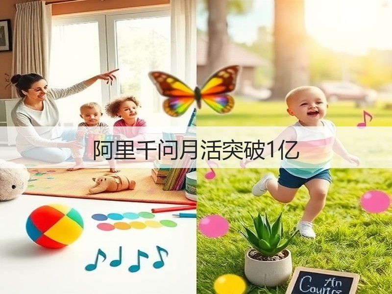 阿里千问月活突破1亿(图3)