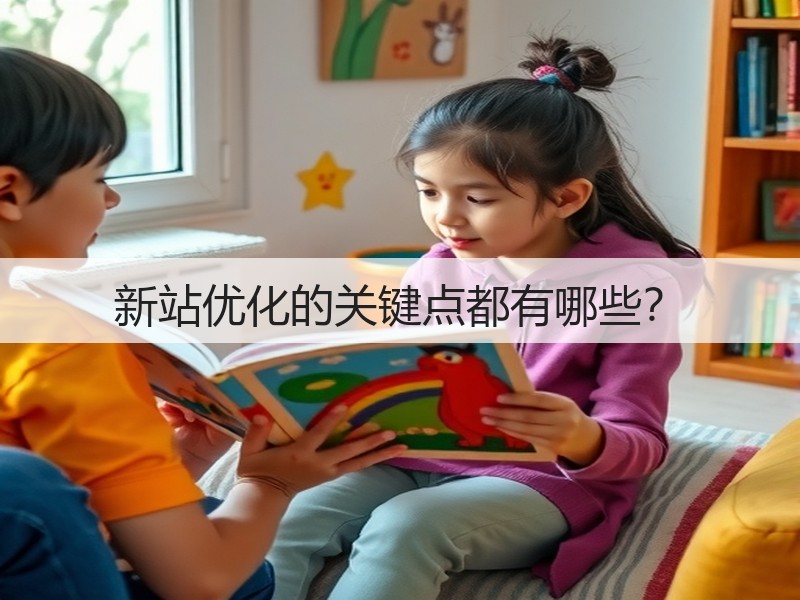 新站优化的关键点都有哪些?(图2) 新站优化的关键点都有哪些?(图2)