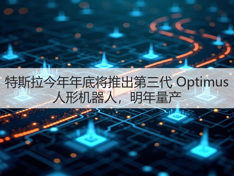 特斯拉今年年底将推出第三代 Optimus 人形机器人,明年量产(图3) 特斯拉今年年底将推出第三代 Optimus 人形机器人,明年量产(图3)