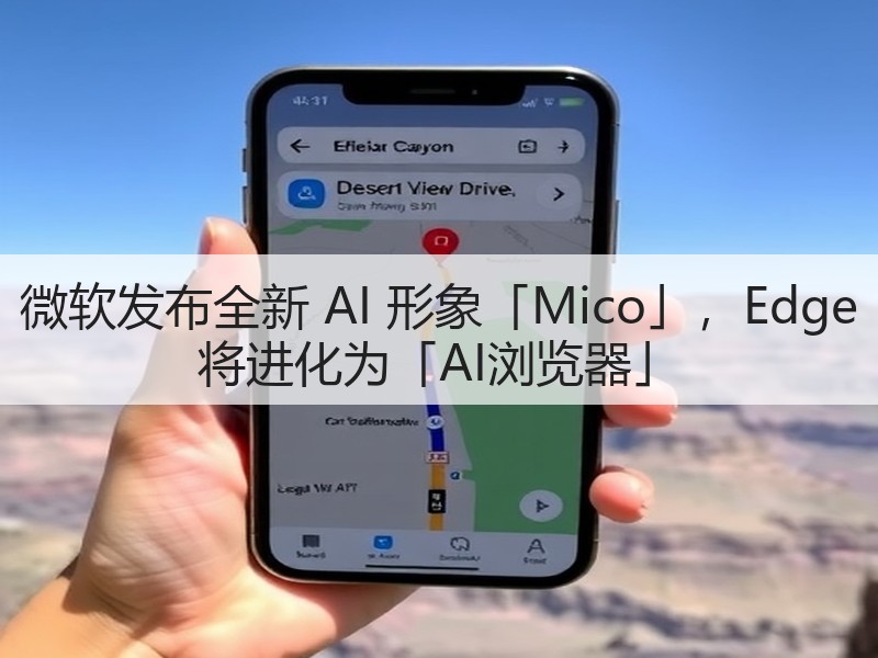 微软发布全新 AI 形象「Mico」,Edge 将进化为「AI浏览器」(图3) 微软发布全新 AI 形象「Mico」,Edge 将进化为「AI浏览器」(图3)