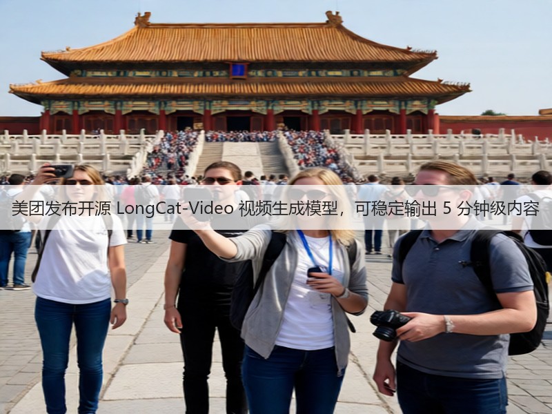 美团发布开源 LongCat-Video 视频生成模型,可稳定输出 5 分钟级内容(图2) 美团发布开源 LongCat-Video 视频生成模型,可稳定输出 5 分钟级内容(图2)