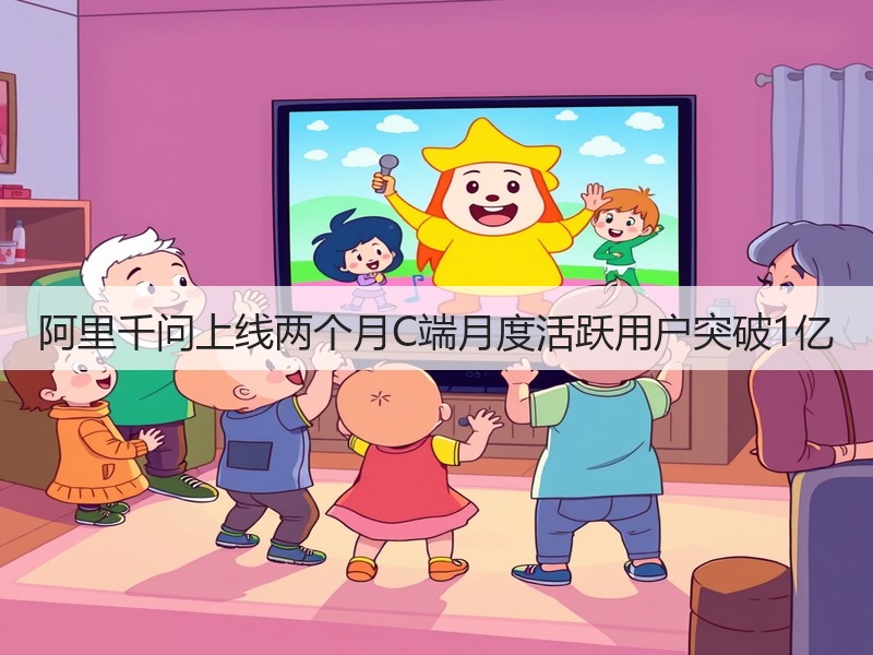 阿里千问上线两个月C端月度活跃用户突破1亿(图3)