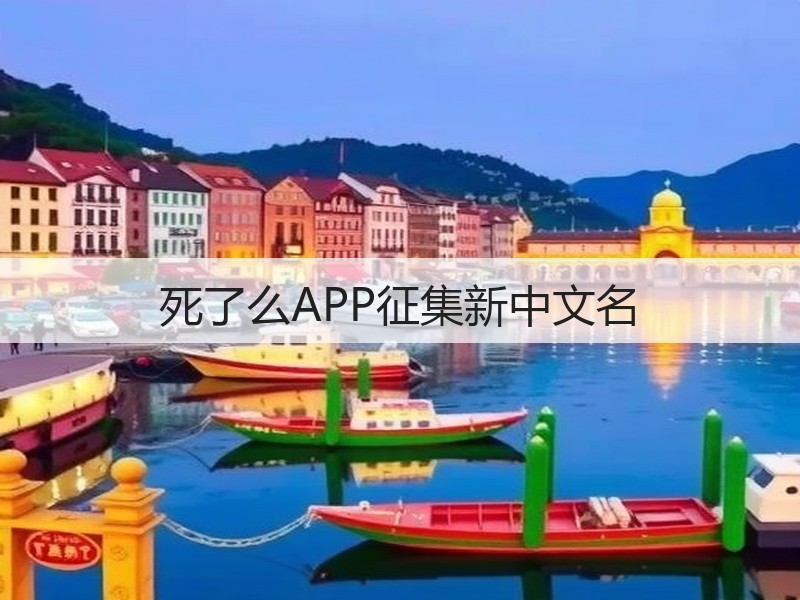 死了么APP征集新中文名(图3)