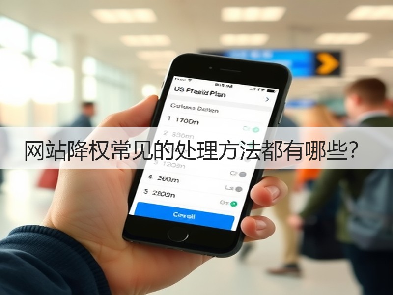 网站降权常见的处理方法都有哪些?(图2) 网站降权常见的处理方法都有哪些?(图2)
