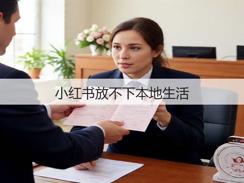 小红书放不下本地生活(图3)