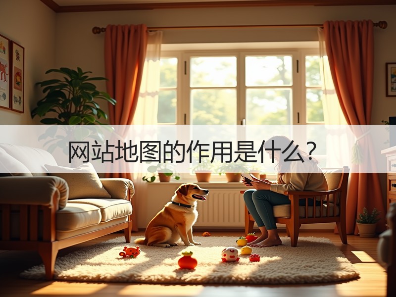 网站地图的作用是什么？