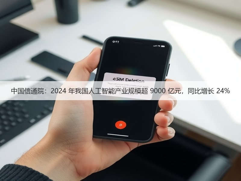 中国信通院:2024 年我国人工智能产业规模超 9000 亿元,同比增长 24%(图1) 中国信通院:2024 年我国人工智能产业规模超 9000 亿元,同比增长 24%(图1)