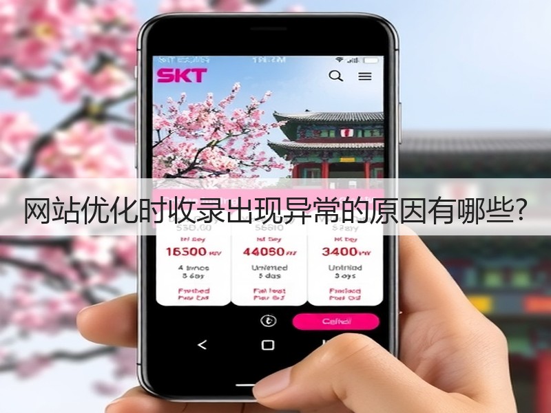 网站优化时收录出现异常的原因有哪些?(图2)