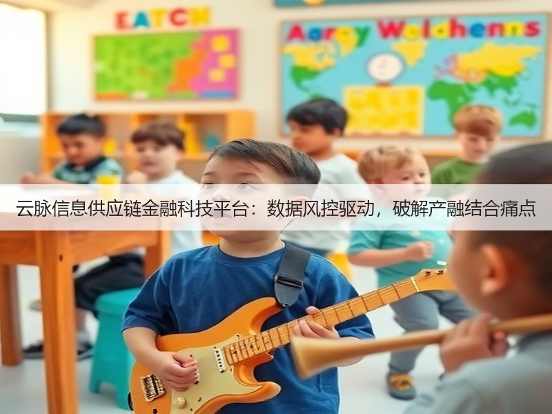 云脉信息供应链金融科技平台：数据风控驱动，破解产融结合痛点(图3)