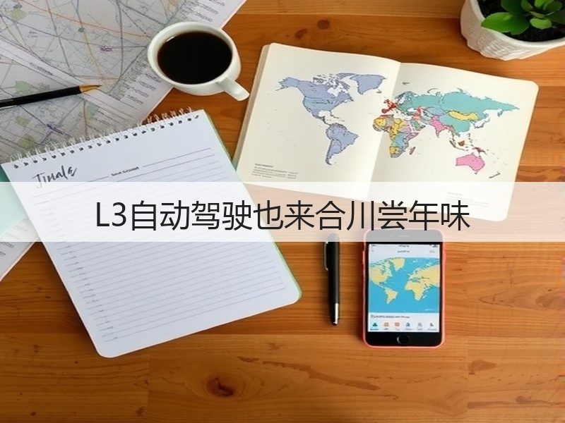 L3自动驾驶也来合川尝年味(图2)