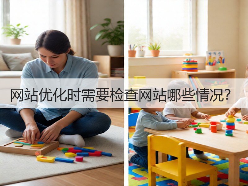 网站优化时需要检查网站哪些情况？