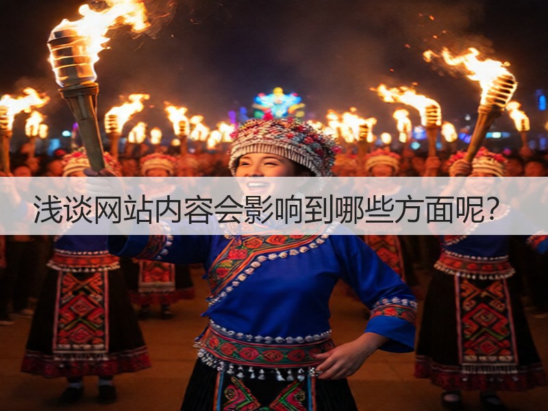 浅谈网站内容会影响到哪些方面呢？(图3)