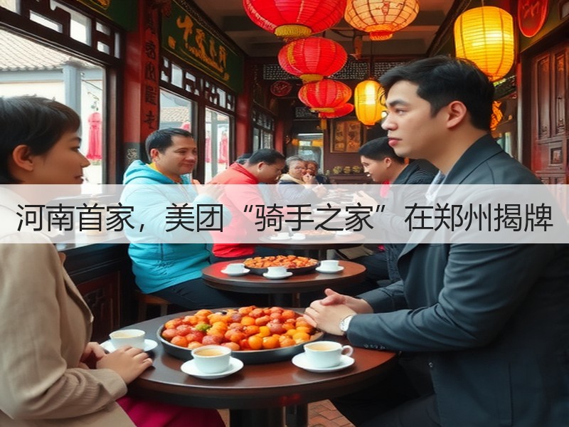 河南首家，美团“骑手之家”在郑州揭牌(图2)