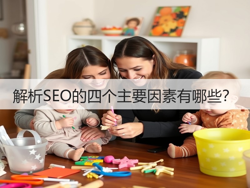 解析SEO的四个主要因素有哪些？