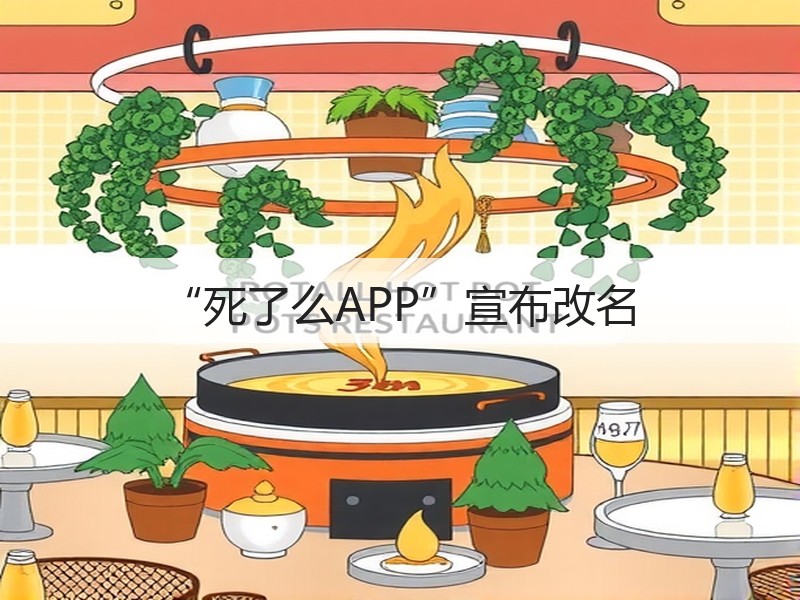 “死了么APP”宣布改名(图3) “死了么APP”宣布改名(图3)