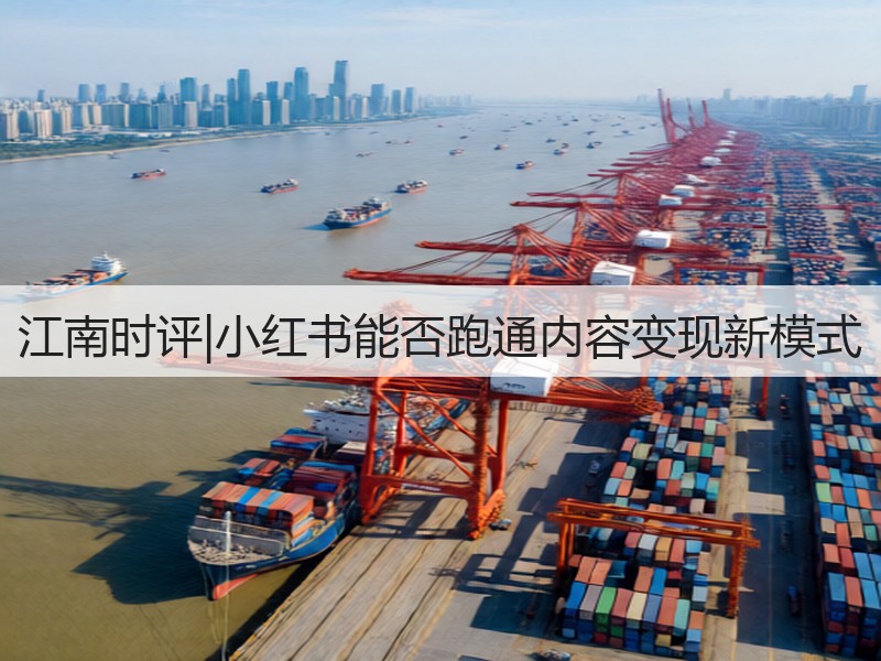 江南时评|小红书能否跑通内容变现新模式(图3) 江南时评|小红书能否跑通内容变现新模式(图3)