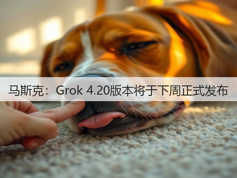 马斯克：Grok 4.20版本将于下周正式发布(图2)