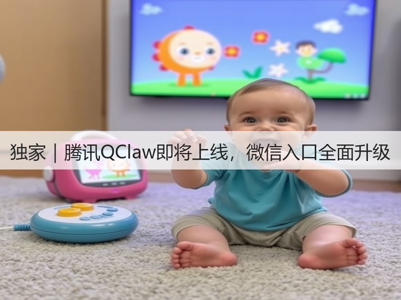 独家|腾讯QClaw即将上线,微信入口全面升级(图2) 独家|腾讯QClaw即将上线,微信入口全面升级(图2)