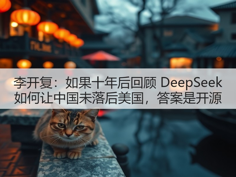 李开复:如果十年后回顾 DeepSeek 如何让中国未落后美国,答案是开源(图3) 李开复:如果十年后回顾 DeepSeek 如何让中国未落后美国,答案是开源(图3)