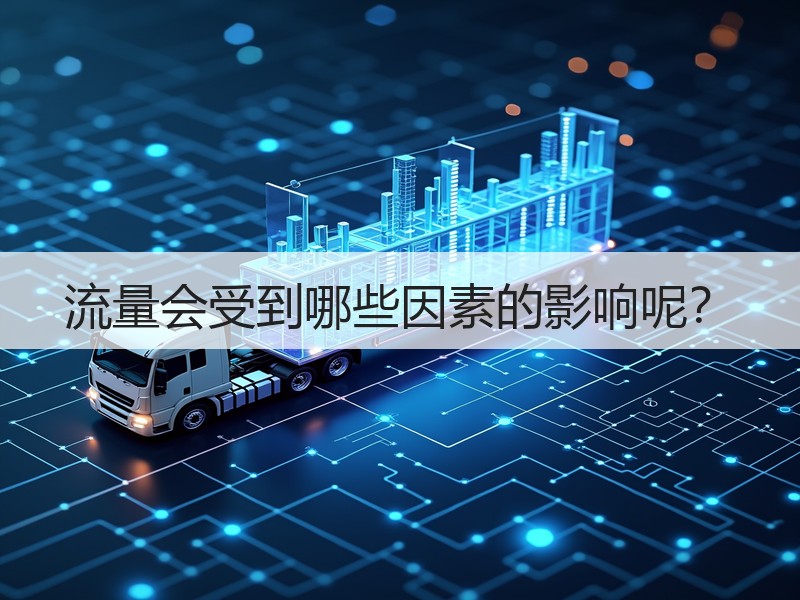 流量会受到哪些因素的影响呢？