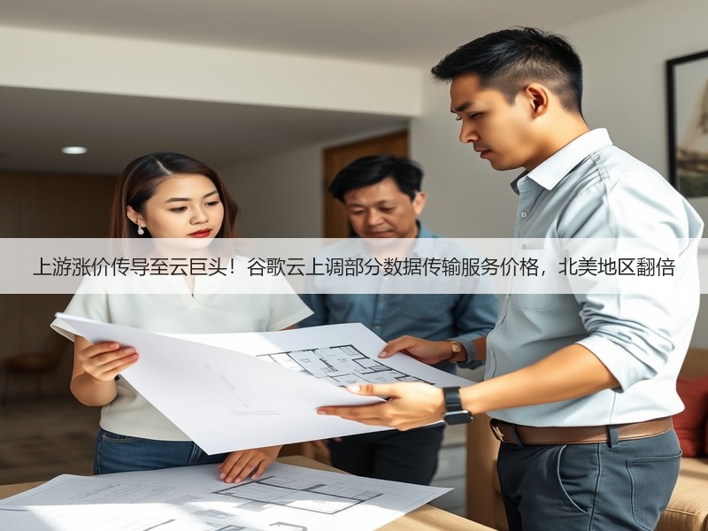 上游涨价传导至云巨头!谷歌云上调部分数据传输服务价格,北美地区翻倍(图3) 上游涨价传导至云巨头!谷歌云上调部分数据传输服务价格,北美地区翻倍(图3)