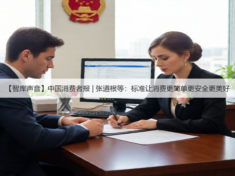 【智库声音】中国消费者报 | 张道根等：标准让消费更简单更安全更美好(图3)