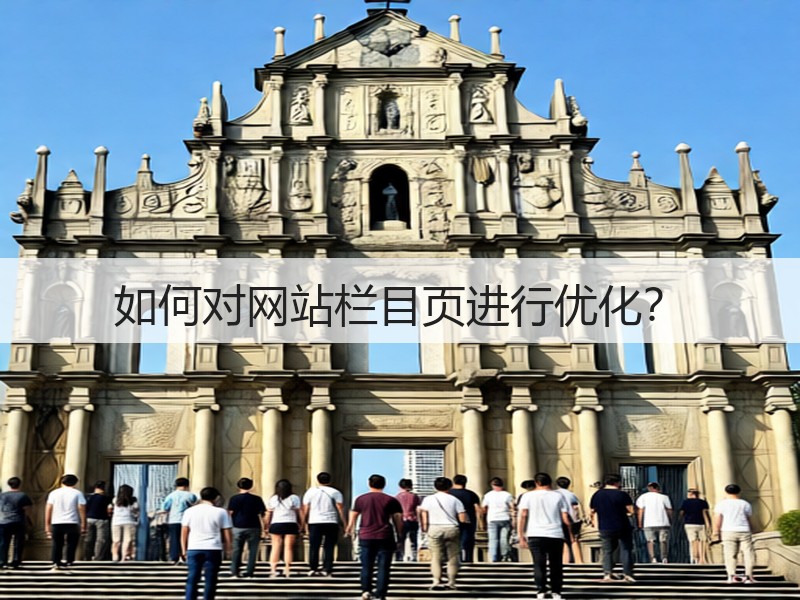 如何对网站栏目页进行优化？(图3)