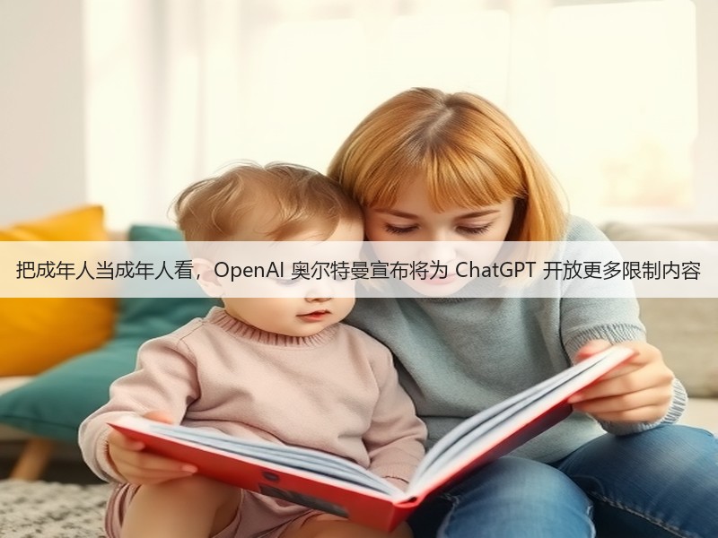 把成年人当成年人看,OpenAI 奥尔特曼宣布将为 ChatGPT 开放更多限制内容(图1) 把成年人当成年人看,OpenAI 奥尔特曼宣布将为 ChatGPT 开放更多限制内容(图1)