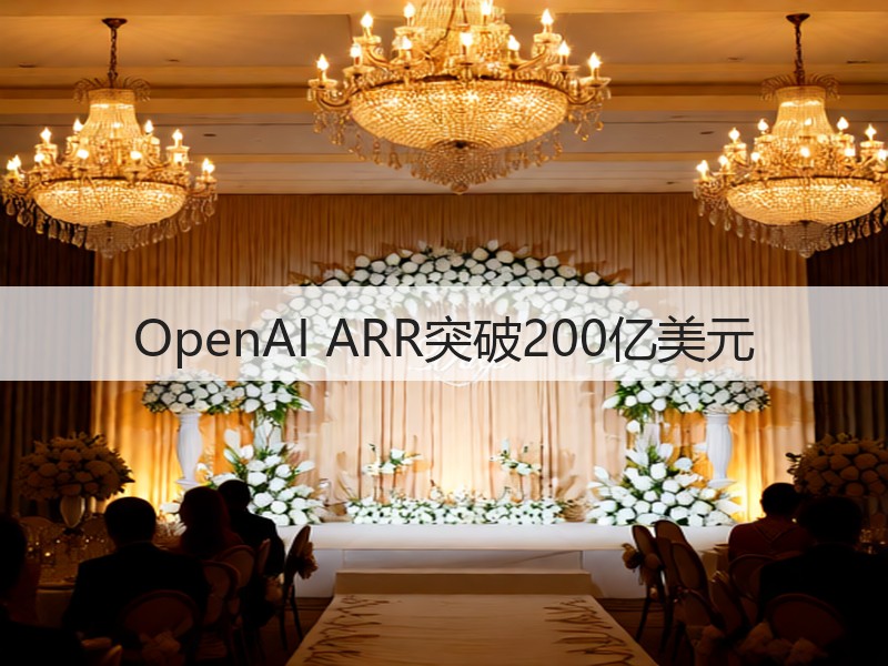 OpenAI ARR突破200亿美元(图2)