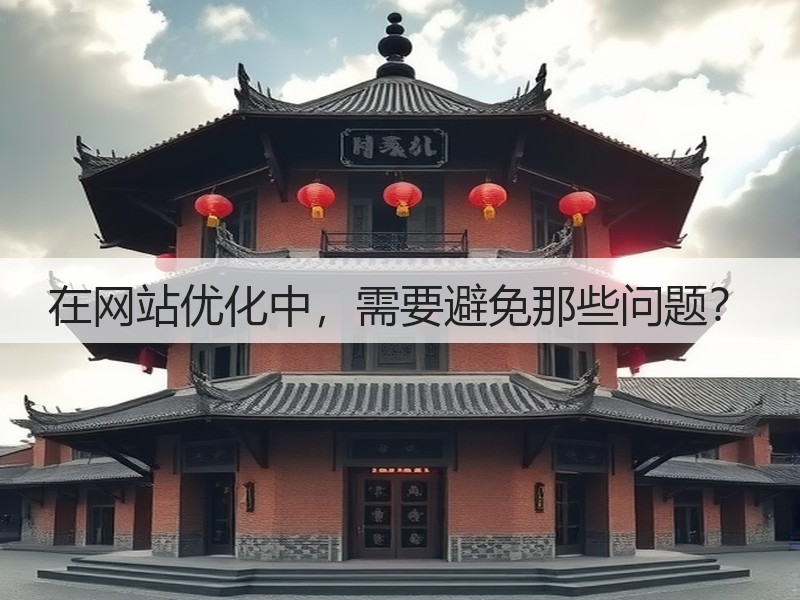 在网站优化中,需要避免那些问题?(图2) 在网站优化中,需要避免那些问题?(图2)