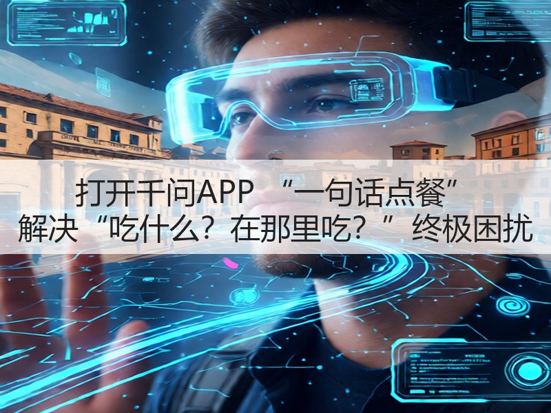 打开千问APP “一句话点餐” 解决“吃什么?在那里吃?”终极困扰(图3) 打开千问APP “一句话点餐” 解决“吃什么?在那里吃?”终极困扰(图3)