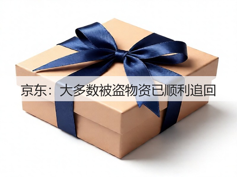 京东：大多数被盗物资已顺利追回(图2)