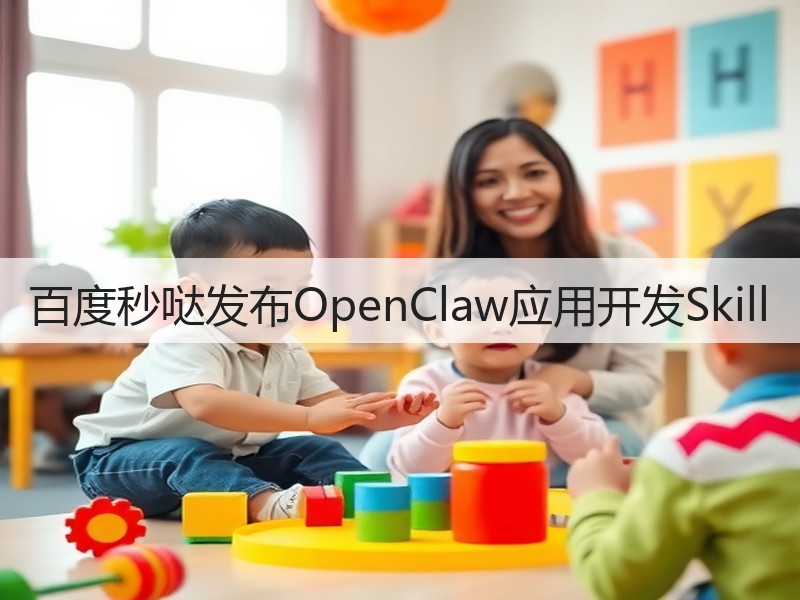 百度秒哒发布OpenClaw应用开发Skill(图2) 百度秒哒发布OpenClaw应用开发Skill(图2)