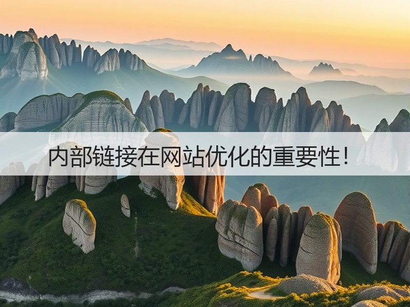 内部链接在网站优化的重要性！(图3)