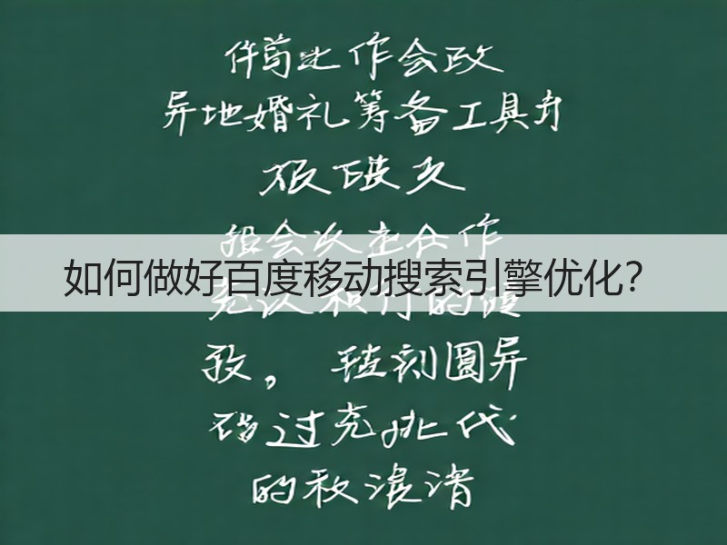 如何做好百度移动搜索引擎优化?(图3) 如何做好百度移动搜索引擎优化?(图3)