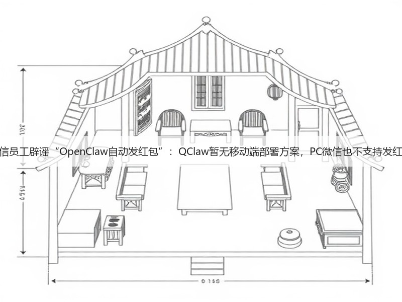 微信员工辟谣“OpenClaw自动发红包”：QClaw暂无移动端部署方案，PC微信也不支持发红包(图2)