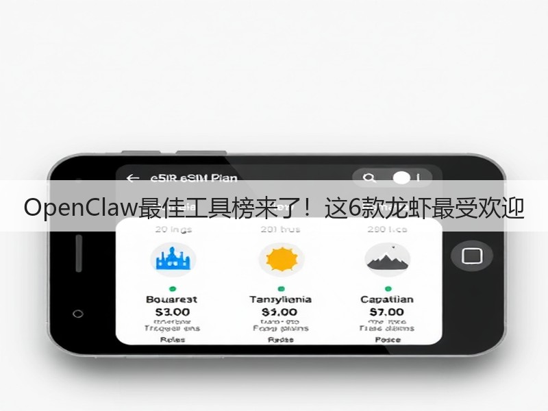 OpenClaw最佳工具榜来了！这6款龙虾最受欢迎(图2)