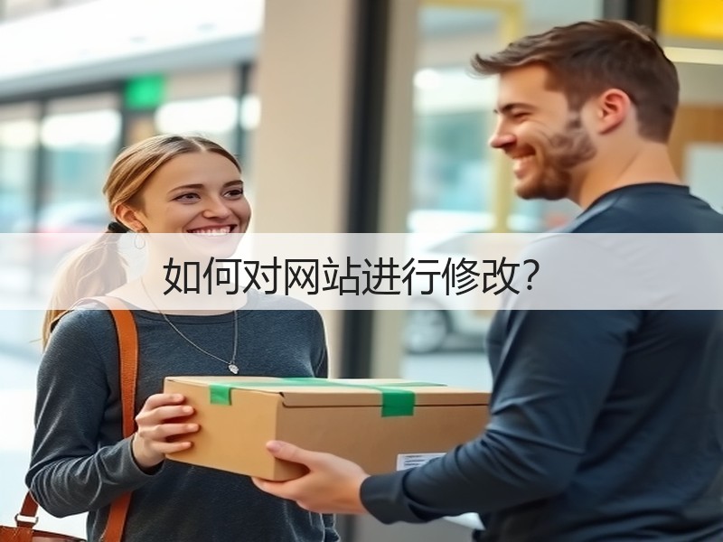 如何对网站进行修改？(图1)
