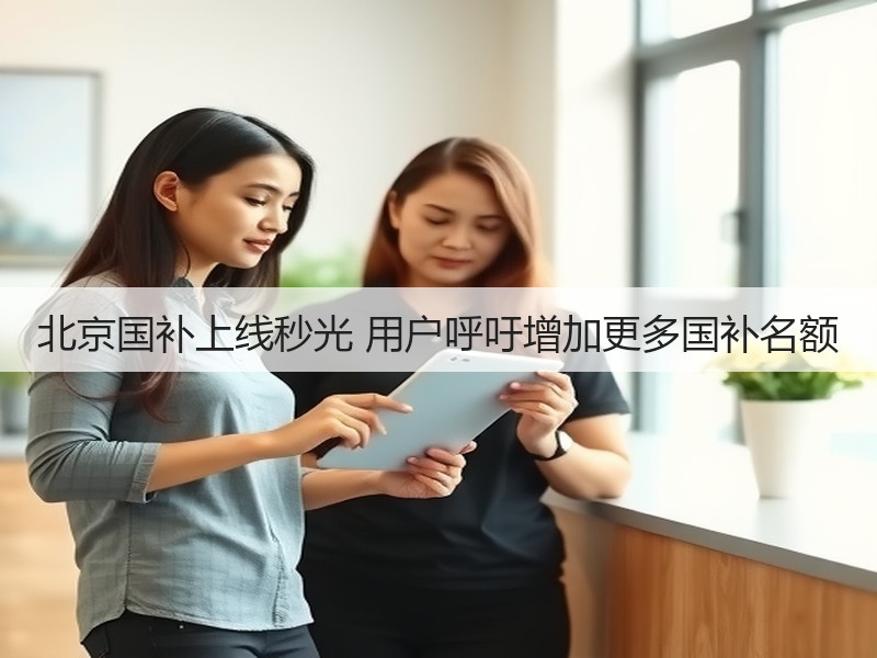 北京国补上线秒光 用户呼吁增加更多国补名额(图3) 北京国补上线秒光 用户呼吁增加更多国补名额(图3)