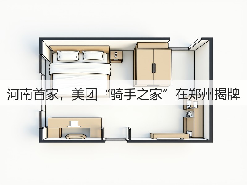 河南首家，美团“骑手之家”在郑州揭牌(图3)