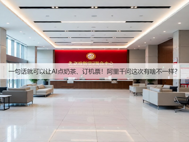 一句话就可以让AI点奶茶、订机票！阿里千问这次有啥不一样？(图3)