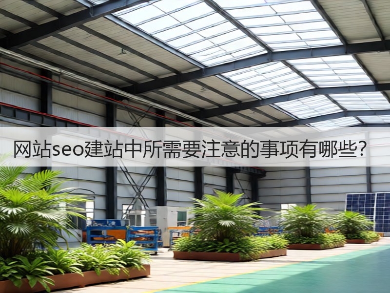 网站seo建站中所需要注意的事项有哪些?(图2) 网站seo建站中所需要注意的事项有哪些?(图2)