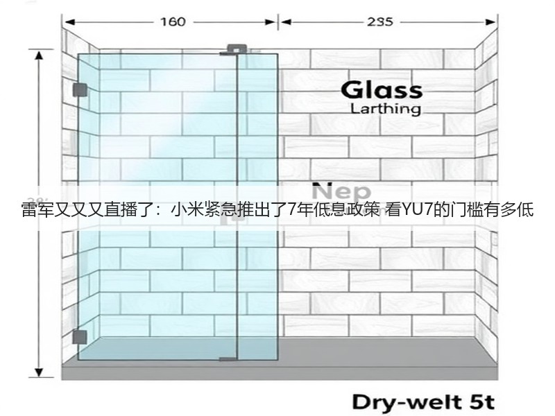 雷军又又又直播了：小米紧急推出了7年低息政策 看YU7的门槛有多低(图2)