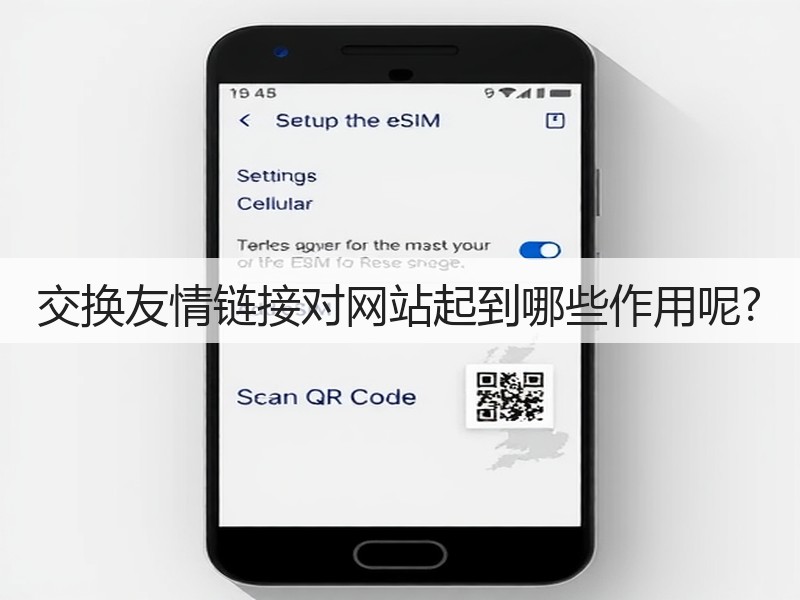 交换友情链接对网站起到哪些作用呢?(图3)