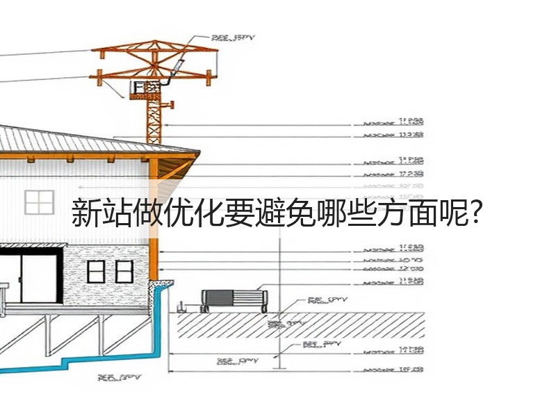 新站做优化要避免哪些方面呢?(图3)