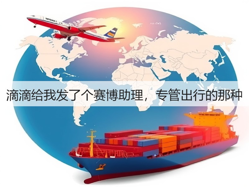 滴滴给我发了个赛博助理,专管出行的那种(图3) 滴滴给我发了个赛博助理,专管出行的那种(图3)