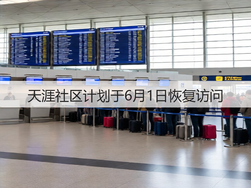 天涯社区计划于6月1日恢复访问(图2)