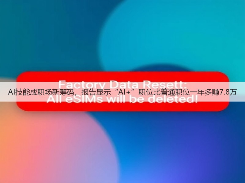 AI技能成职场新筹码,报告显示“AI+”职位比普通职位一年多赚7.8万(图2) AI技能成职场新筹码,报告显示“AI+”职位比普通职位一年多赚7.8万(图2)